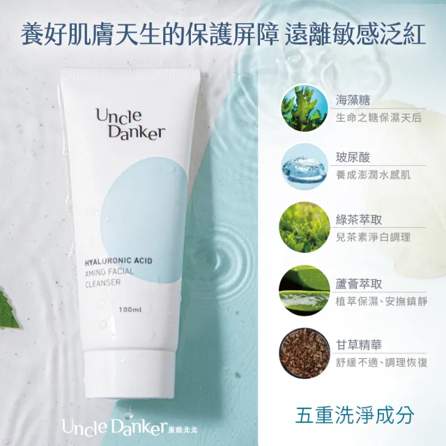 【Uncle Danker 蛋殼北北】淨潤玻尿酸胺基酸洗面乳 20ml 2入組(醫美雷射修護 孕婦 兒童 敏感肌適用)