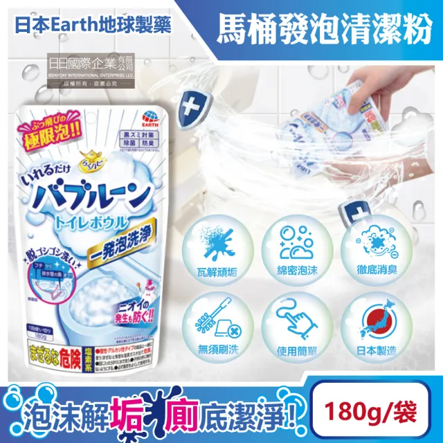 【日本Earth地球製藥】免刷洗強效去污除垢消臭馬桶發泡清潔粉180g/袋(廁所淨味洗淨錠尿黃垢潔淨泡泡慕斯)