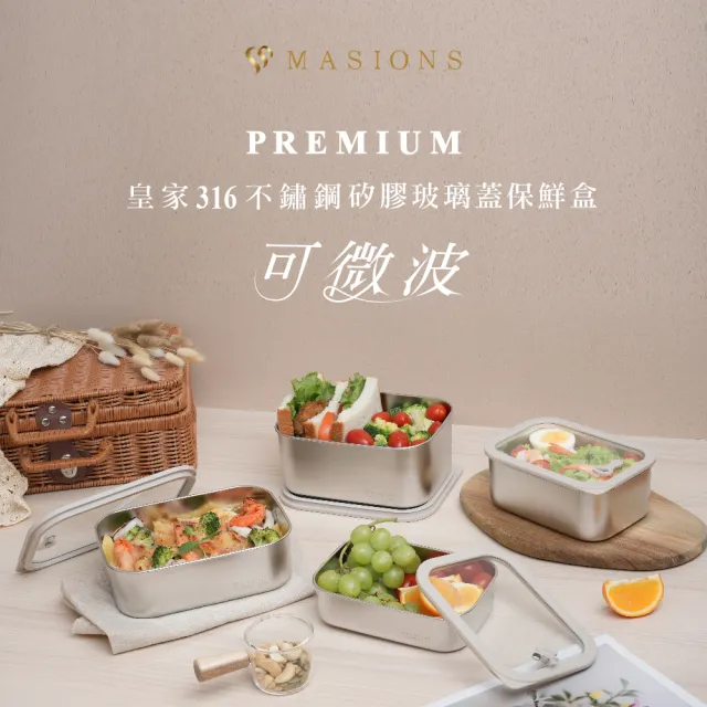 【MASIONS 美心】PREMIUM 可微波 皇家316不鏽鋼矽膠玻璃蓋抗菌保鮮盒(1000ml)