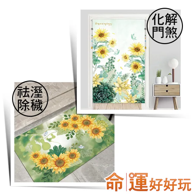 【命運好好玩】李玉珮-招財向陽花風水布簾+珪藻土吸水地墊套組(入厝禮)