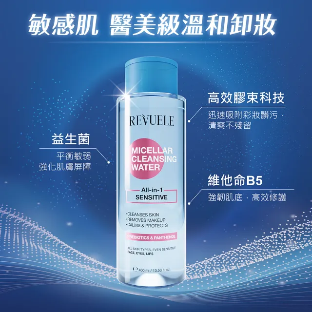 【REVUELE 瑞膚露】瑞膚露卸妝潔膚水-保濕型400mlx2入組(無酒精 無香精 乾性肌/所有膚質適用)