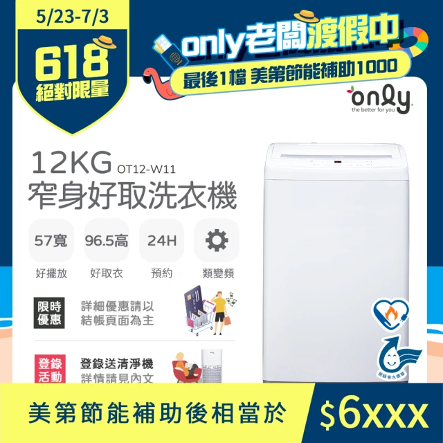 【only】12kg 窄身好取洗衣機 OT12-W11(省水/耗電量和變頻相仿)