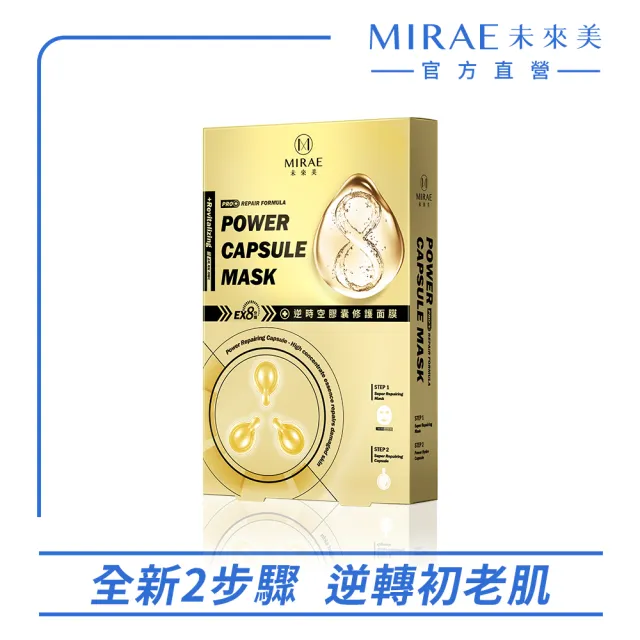 【MIRAE 未來美】EX8分鐘逆時空膠囊面膜1盒(保濕/亮白/修護)