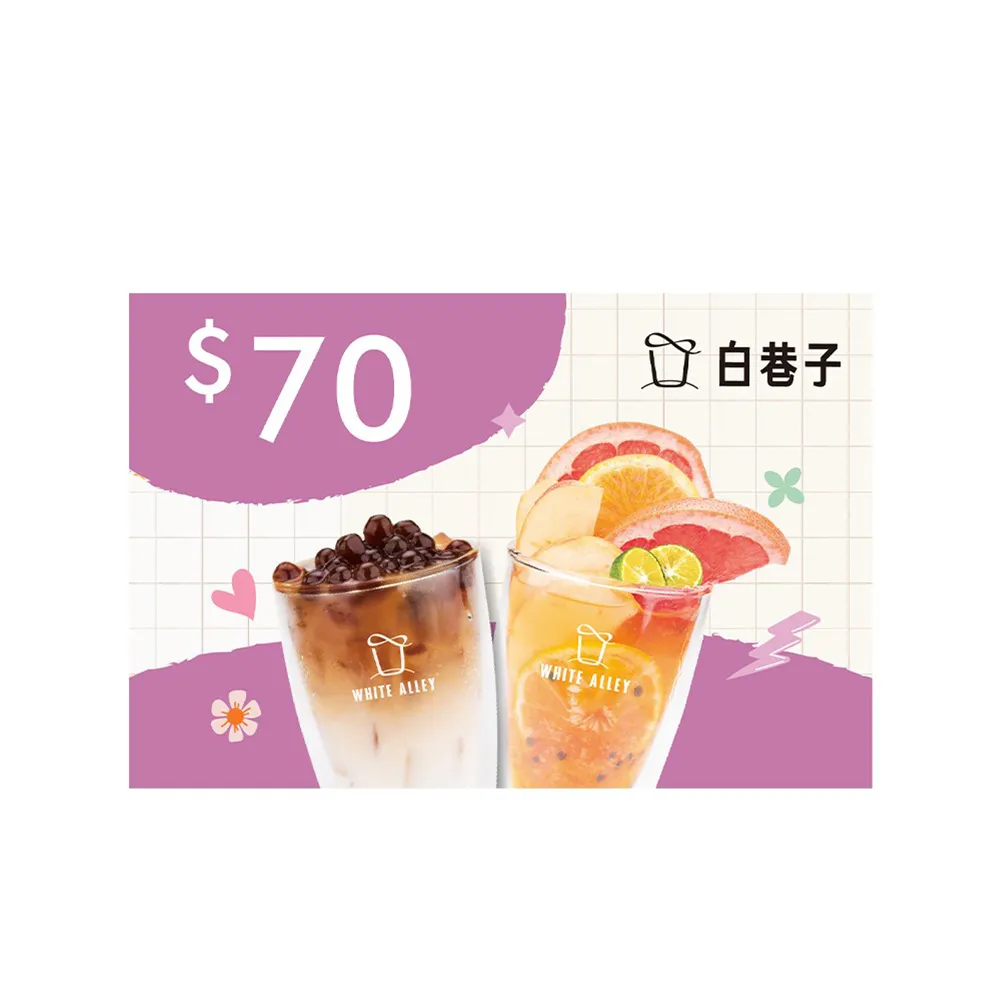 【白巷子】70元飲品兌換券(喜客券)