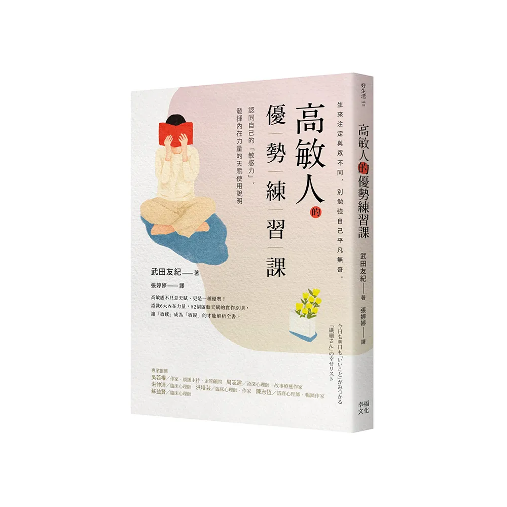 高敏人的優勢練習課：認同自己的「敏感力」，發揮內在力量的天賦使用說明【暢銷新裝版】