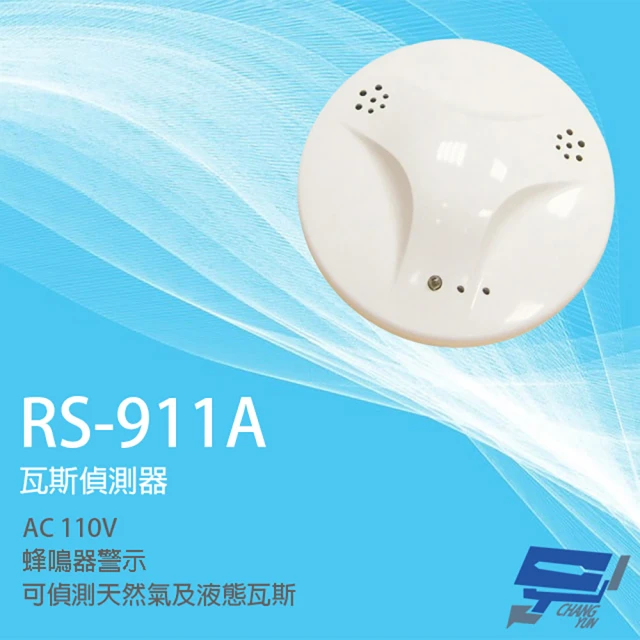 CHANG YUN 昌運 SCS RS-911A AC110V 瓦斯偵測器 瓦斯警報器 可偵測天然氣 液態瓦斯