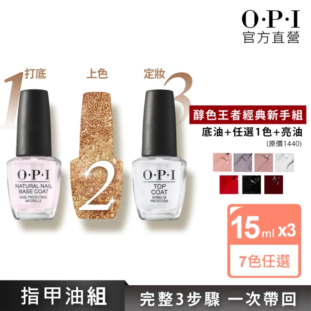 O.P.I 醇色王者經典新手組-任1色指甲油+NTT10自然