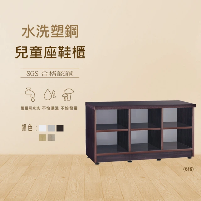 澄品澄品 塑鋼6格開放式兒童座鞋櫃-桃園以北免運 偏遠除外(寬79深33.5高42)