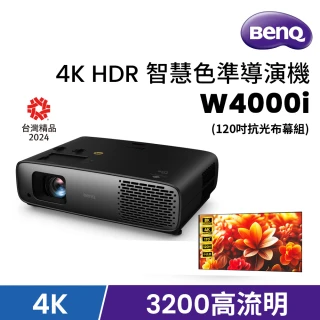 【BenQ】4K HDR 智慧色準導演機 W4000i+【弘勝光電】probright 120吋 16:9高增益對抗光幕(窄邊框 不含安裝)
