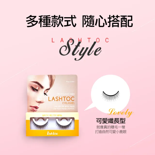 【Lashtoc】韓國自黏式假睫毛(3款任選1)
