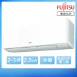 【FUJITSU 富士通】2-3坪R32一級變頻冷專優級系列分離式空調(ASCG022CMTC/AOCG022CMTC)