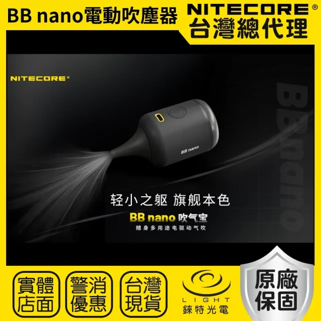 【NITECORE】錸特光電 BB nano 吹塵組合套組(隨身多用途電動吹塵器+NIA008吹塵配件)