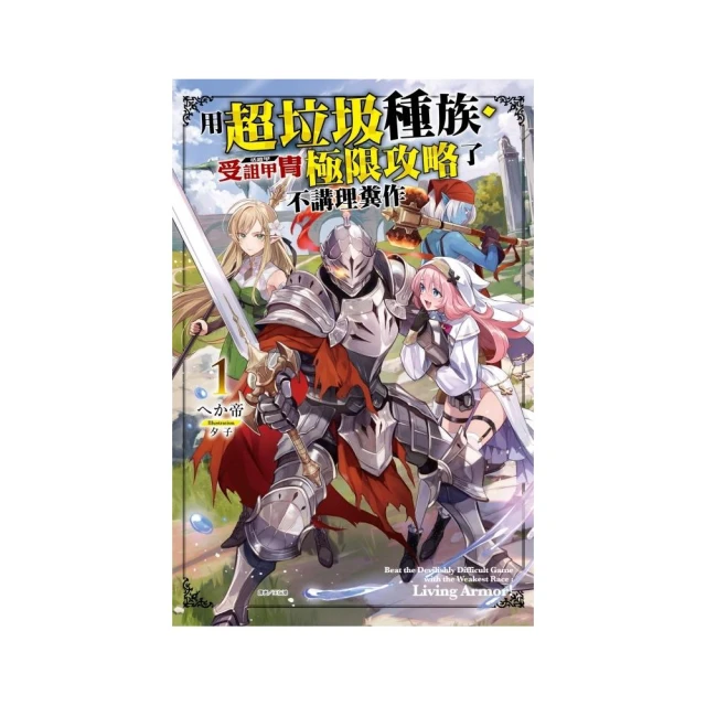 用超垃圾種族•受詛甲冑（活鎧甲）極限攻略了不講理糞作 （首刷附錄版） 1