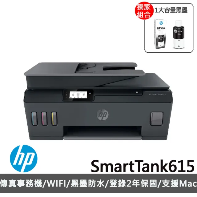 【HP 惠普】搭1大容量黑墨GT53XL★Smart Tank 615 傳真連供Wifi多功能事務機(Y0F71A)