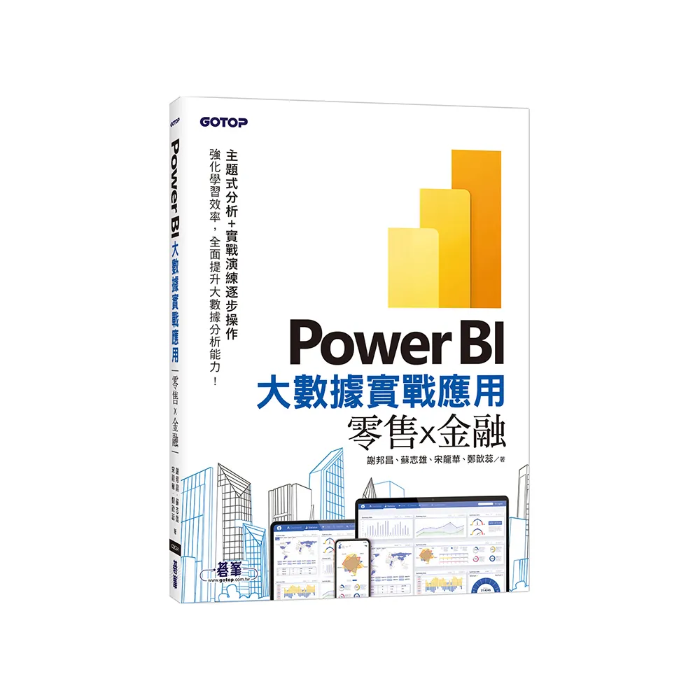 Power BI大數據實戰應用－零售x金融