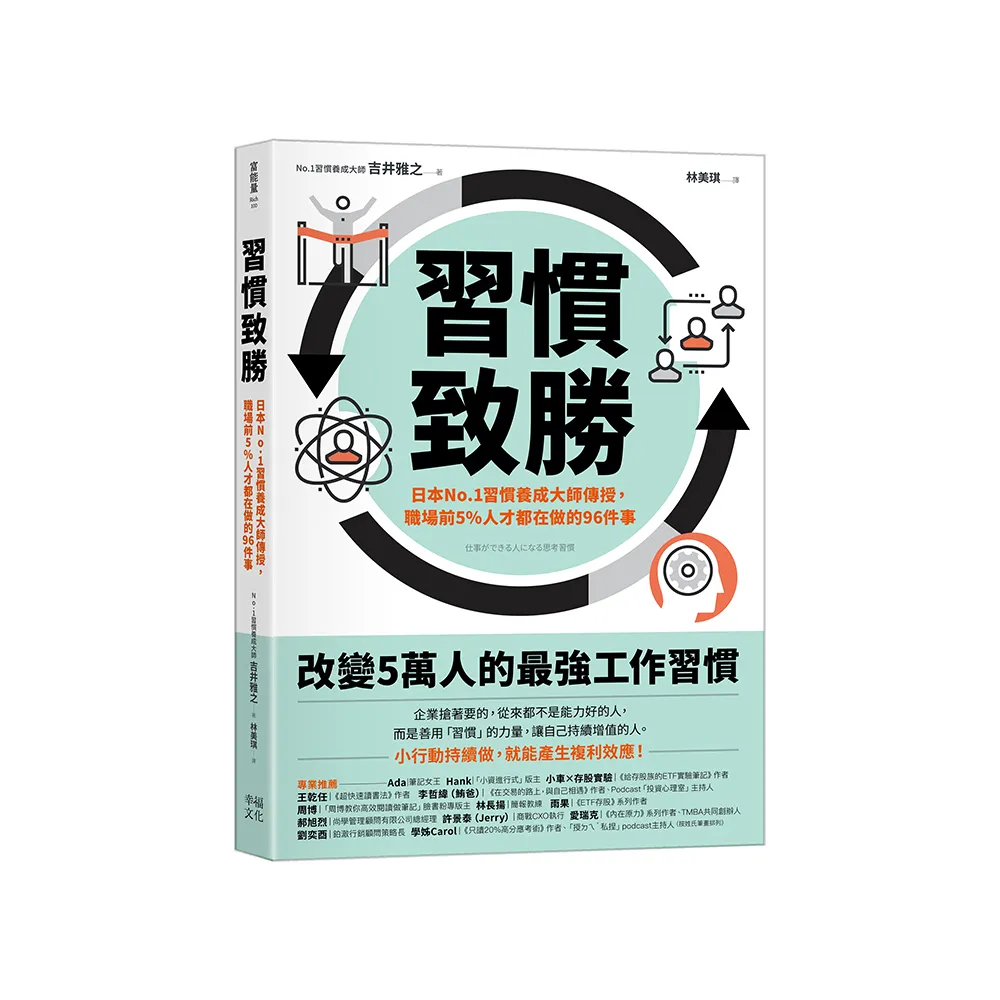 習慣致勝：日本No.1習慣養成大師傳授，職場前5％人才都在做的96件事