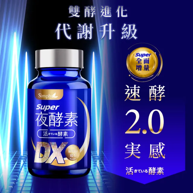 【Simply 新普利】Super超級夜酵素DX 30顆x3盒+特濃亮妍夜酵素飲 10包x1盒(亮妍代謝組 鍾明軒推薦)