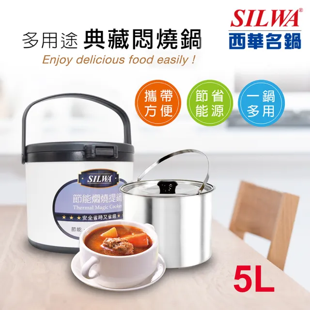 【SILWA 西華】304不鏽鋼燜燒鍋/悶燒鍋5L(指定商品 好禮買就送 -台灣製造)
