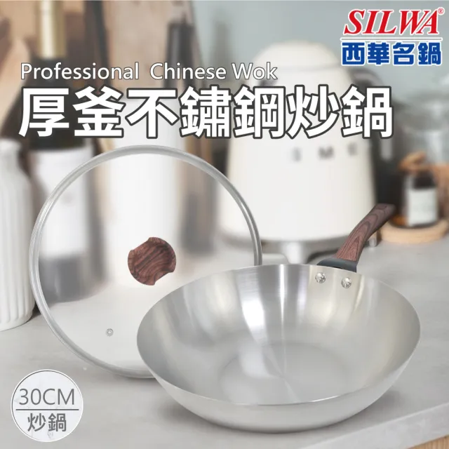 【SILWA 西華】厚釜不鏽鋼炒平IH雙鍋組-台灣製/電磁爐適用(30炒+30蓋+28平)