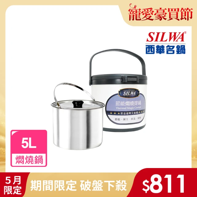 【SILWA 西華】304不鏽鋼燜燒鍋/悶燒鍋5L(★指定商品 好禮買就送 -台灣製造)