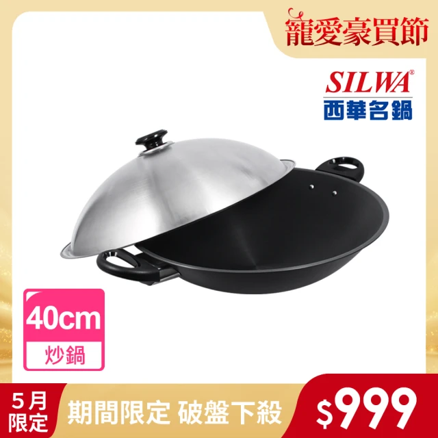 【SILWA 西華】小當家中式炒鍋40cm-雙耳(★指定商品 好禮買就送)