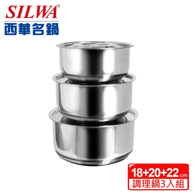 【SILWA 西華】304不鏽鋼三入調理鍋組-18cm+20cm+22cm(大同電鍋/電磁爐適用)