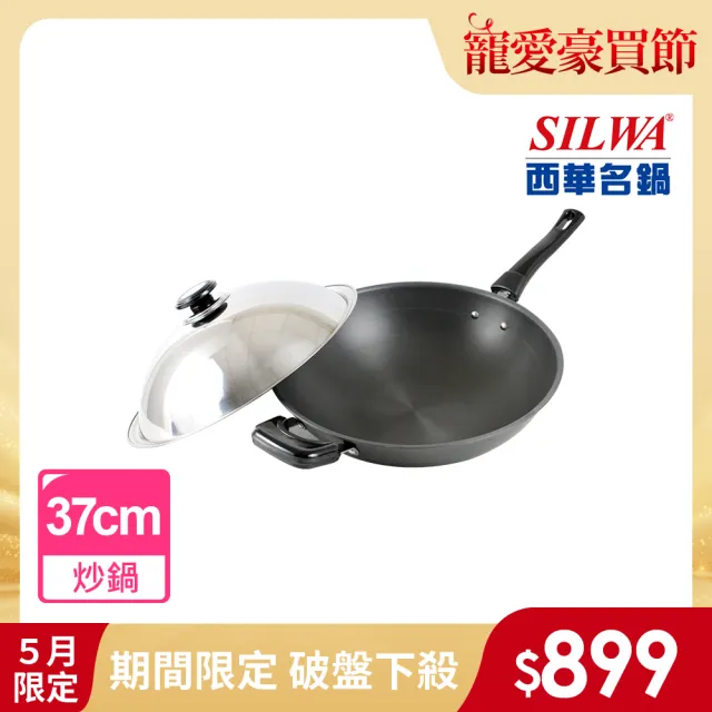 【SILWA 西華】小當家中式單柄炒鍋37cm-台灣製造(指定商品 好禮買就送)