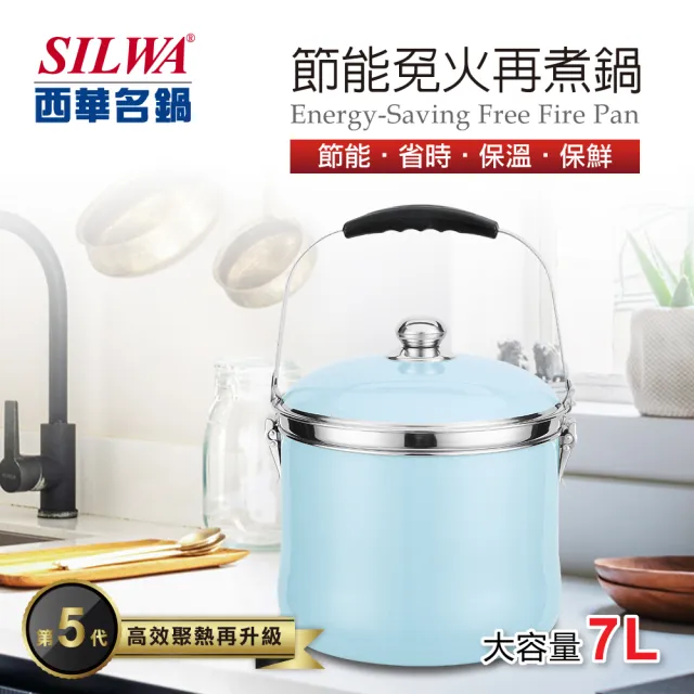 【SILWA 西華】節能免火再煮鍋-7L(指定商品 好禮買就送)