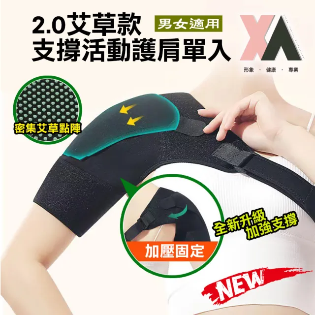 【XA】2.0艾草款支撐活動護肩單入FreeSize(透氣護肩/新品/肩關節/肩周肌群/肌腱/肩膀防護/特降/升級)