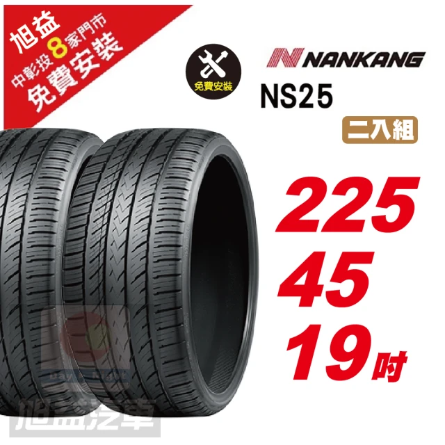 NANKANG 南港輪胎 NS25 安全舒適輪胎225/45