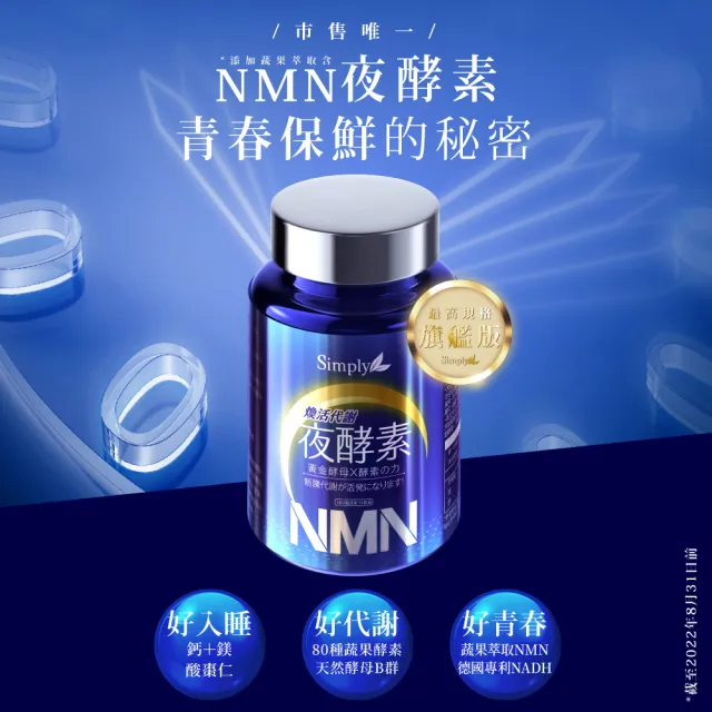 【Simply 新普利】超濃代謝夜酵素錠EX30錠/盒+煥活代謝夜酵素NMN30錠/盒(2+2組)