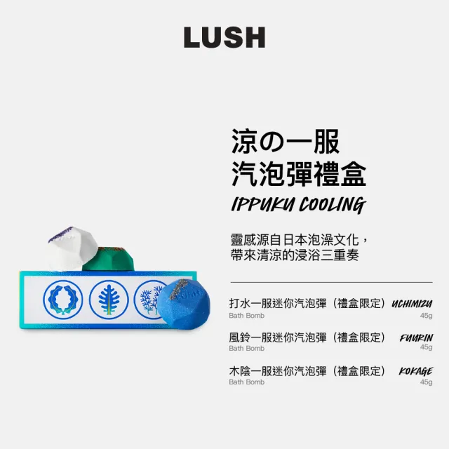 【LUSH 嵐舒】涼の一服汽泡彈禮盒(泡澡球3入/清涼香氣)