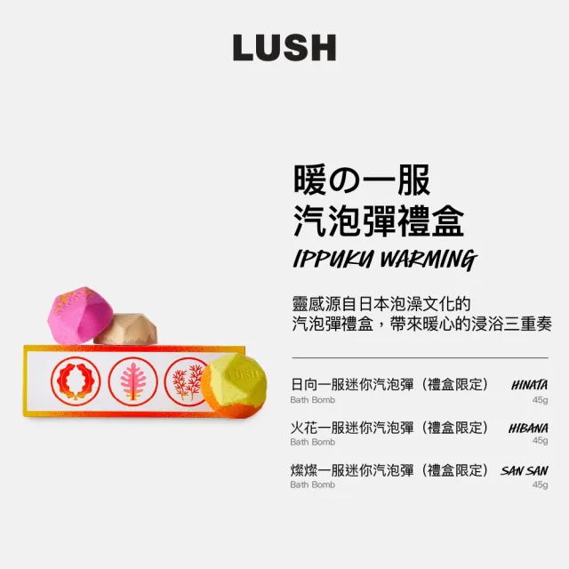 【LUSH 嵐舒】暖の一服汽泡彈禮盒(泡澡球3入/暖心香氣)