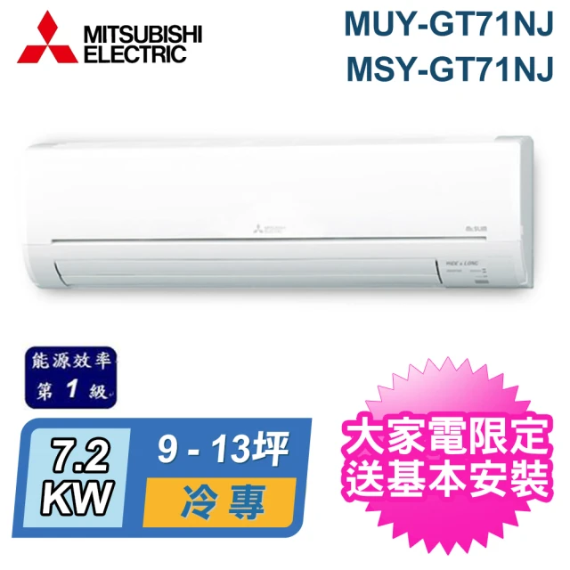 MITSUBISHI 三菱電機 9-13坪 R32 一級能效變頻分離式冷專冷氣(MUY-GT71NJ/MSY-GT71NJ)