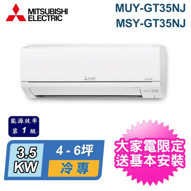 MITSUBISHI 三菱電機 4-6坪 R32 一級能效變頻分離式冷專冷氣(MUY-GT35NJ/MSY-GT35NJ)