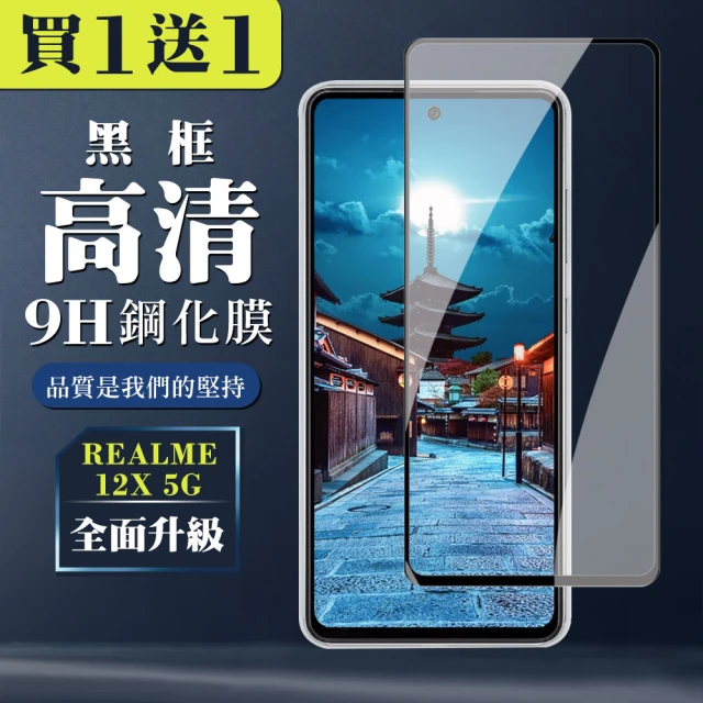 WJ 買一送一 REALME 12x 5G 鋼化膜全覆蓋玻璃黑框手機保護膜