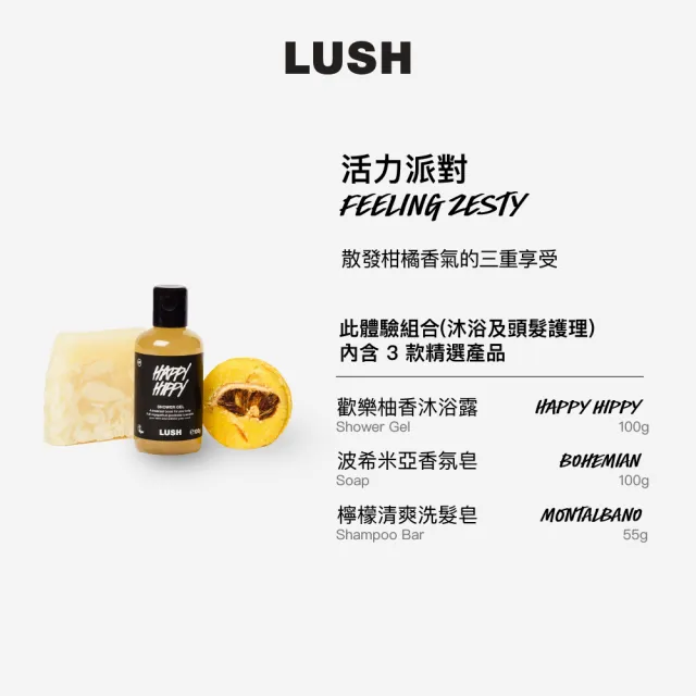 【LUSH 嵐舒】活力派對體驗組合 - 香氛皂/沐浴露/洗髮皂(沐浴及頭髮護理)
