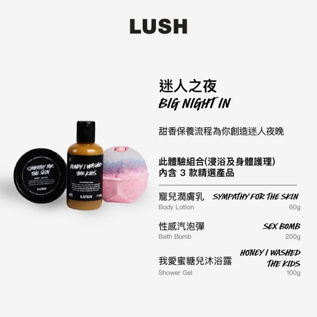 【LUSH 嵐舒】迷人之夜體驗組合 - 潤膚乳/沐浴露/汽泡彈(浸浴及身體護理)