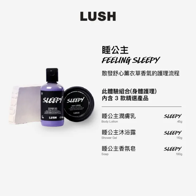 【LUSH 嵐舒】睡公主體驗組合 - 香氛皂/沐浴露/潤膚乳(薰衣草香 浸浴及身體護理)