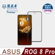 【藍光盾】ASUS ROG 8 Pro  6.78吋 抗藍光電競霧面螢幕玻璃保護貼(抗藍光電競霧面)
