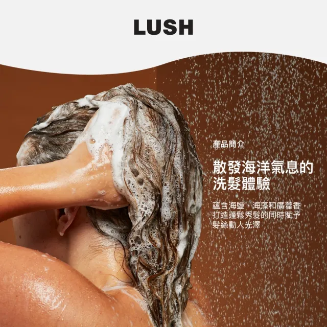 【LUSH 嵐舒】清新海風洗髮露 600g(洗髮精/光澤/蓬鬆/清爽潔淨)