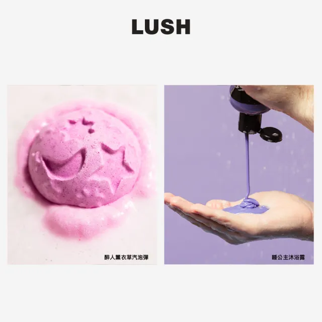 【LUSH 嵐舒】薰衣美夢 沐浴泡澡組合(薰衣草香 泡澡球/沐浴露)