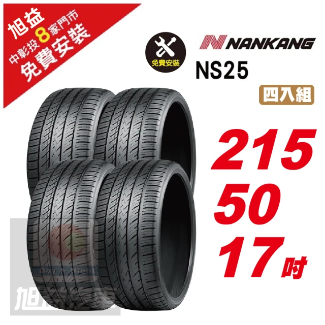 NANKANG 南港輪胎 NS25 安全舒適輪胎215/50