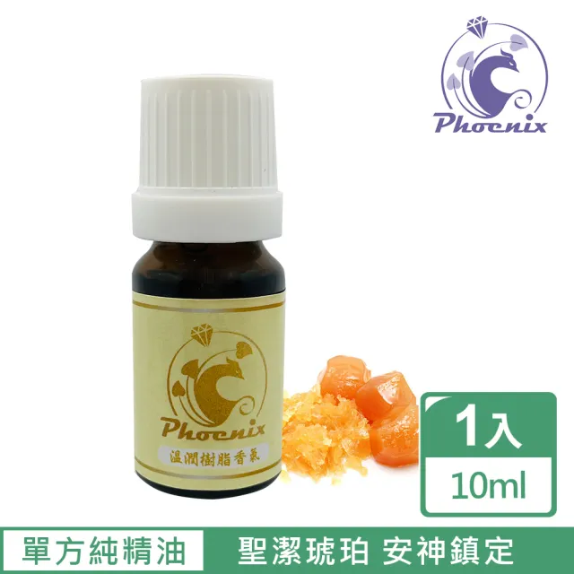 【Phoenix 菲馜思】溫潤樹脂調性單方純精油10ml/1入(乳香/琥珀/沒藥/安息香)