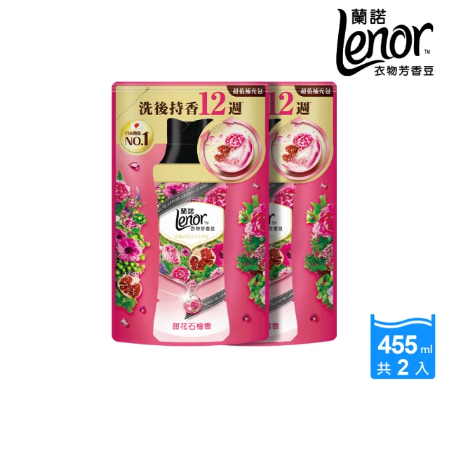【Lenor 蘭諾】衣物芳香豆/香香豆 455ml補充包 x2(甜花石榴香/晨曦玫瑰/清晨草木/檸紫羅蘭/甜柔麝香)