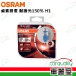 【Osram 歐司朗】頭燈 耐激光150% H1(車麗屋)