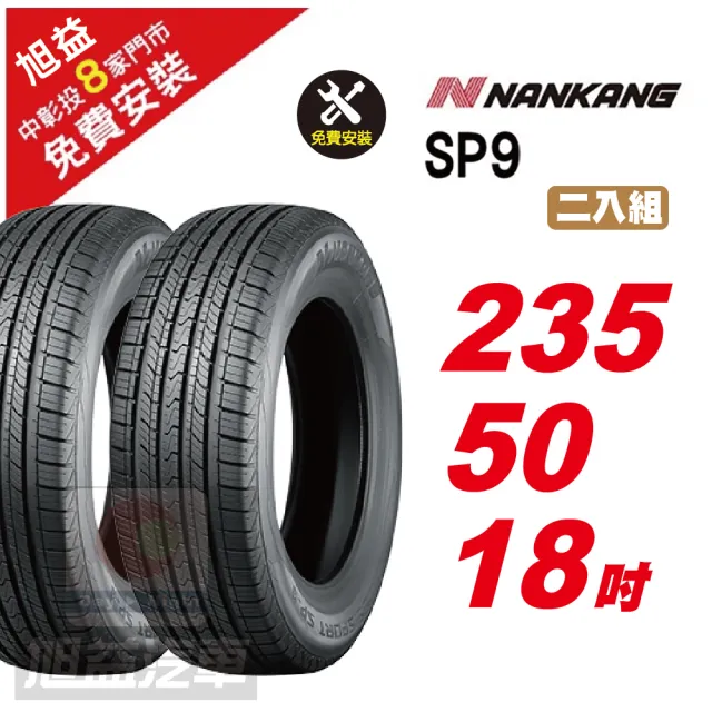 NANKANG 南港輪胎】SP9 操控舒適輪胎235/50/18 2入組- momo購物網