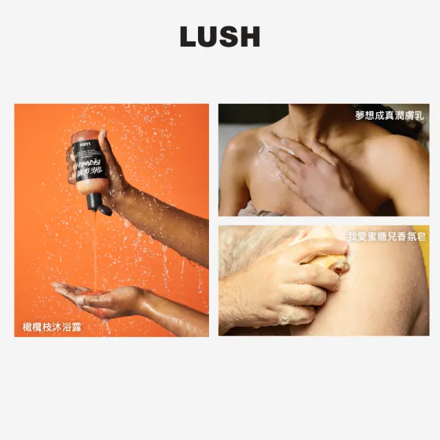 【LUSH 嵐舒】完美呵護體驗組合 - 潤膚乳/沐浴露/香氛皂(身體護理)