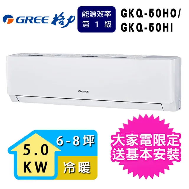 【GREE 格力】6-8坪5.0KW一級能效極精品系列冷暖分離式冷氣(GKQ-50HO/GKQ-50HI)