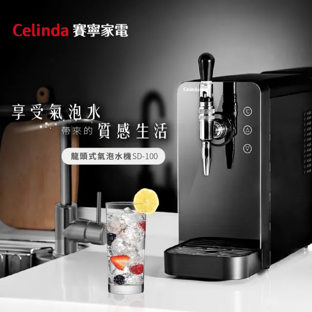 【Celinda 賽寧家電】龍頭型氣泡水機SD-100.B-黑色